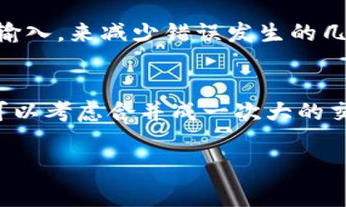    TP钱包转账到IM的费用详解与注意事项  / 

 guanjianci  TP钱包, IM钱包, 数字货币转账, 加密货币手续费  /guanjianci 

随着区块链技术的迅猛发展，越来越多的人开始使用数字货币进行交易。在这个过程中，钱包的选择和转账费用的问题变得愈发重要。TP钱包和IM钱包都是目前知名的数字货币钱包，那么在使用TP钱包转账至IM钱包时，是否会产生费用？本篇文章将为您详细解析这一问题，并提供一些相关的注意事项。

数字货币转账的基本原理
在了解TP钱包转账到IM钱包的费用问题之前，我们首先需要明白数字货币的转账原理。数字货币本质上是通过区块链技术进行管理和交易的，每一笔交易都会在区块链上被记录。为了确保交易的有效性和安全性，网络节点会进行验证，而这些节点是在分布式网络中的志愿者构成的。当用户进行转账时，需要支付一定的手续费以激励这些节点进行验证和打包交易，这就是我们所说的矿工费，在不同区块链网络中，矿工费用各异且会随网络负载情况而变化。

TP钱包与IM钱包简介
TP钱包是一种流行的多币种数字货币钱包，支持多种主流数字货币的存储和交易。其界面友好，操作简便，适合各类用户使用。而IM钱包同样是一个功能齐全的数字货币钱包，提供了安全的资产存储和便捷的交易功能。在转账过程中，用户需要将TP钱包中的资产转移至IM钱包进行使用或交易。

TP钱包到IM钱包的转账流程
转账的过程主要包括以下几个步骤：
1. 打开TP钱包APP，输入你的密码进行登录。
2. 在钱包界面选择“转账”，输入IM钱包地址。
3. 输入转账金额，并确认信息无误。
4. 提交转账请求，等待网络确认。
5. 收到IM钱包的确认信息，资金到账。

这个过程虽然看似简单，但在每一步都需要注意细节，比如确保提供正确的IM钱包地址，以免资金损失。

TP钱包转账到IM的收费标准
在进行TP钱包转账到IM钱包时，会涉及到以下几种费用：
1. strong矿工费：/strong这是最主要的手续费，支付给网络节点，用于确认交易。不同币种的矿工费标准不同，且在网络繁忙时矿工费可能会增加。
2. strong平台费用：/strong有些钱包在转账时会额外收取平台费用，虽然TP和IM钱包在某些情况下不收取此费用，但使用前最好提前确认。
3. strong汇率差：/strong若在转账时涉及到币种兑换，则可能会涉及到汇率差价，这也算是一种隐性费用。

常见问题解答
在进行TP钱包转账到IM钱包时，用户可能会遇到一些疑问，以下是几个常见问题及其解答：

问题一：TP钱包转账到IM钱包需要多少手续费？
回答这个问题必须首先看所转账的币种，以及当前网络的情况。以以太坊为例，当前网络交易繁忙时，可能需要支付0.01 ETH的矿工费，而在网络平稳时，可能只需支付0.001 ETH的矿工费。不同的交易时间段，收费也会有所不同。所以建议用户查看实时的矿工费情况，合理设定转账的手续费。

问题二：如果转账失败，付出的费用可以退还吗？
在区块链技术下，一旦交易被广播到网络并被矿工确认后，就不可以撤销或退款。也就是说，如果您的TP钱包到IM钱包的转账失败，多数情况下所支付的矿工费也无法退回，因此在每次转账之前需要确保转账信息的准确性及网络状态的良好。对于一些交易失败的情况，用户应联系钱包的客服进行咨询，了解具体情况。

问题三：转账到IM钱包时地址填写错误会有哪些后果？
如果在进行转账时填写了错误的IM钱包地址，资金可能永远无法找回。区块链技术的不可逆性意味着交易一旦确认，就无法恢复。因此建议用户每次在进行转账前仔细检查对方的钱包地址，最好复制粘贴而不是手动输入，来减少错误发生的几率。

问题四：为了节省转账费用，有哪些建议？
想要节省转账费用的用户可以考虑以下几种方式：1. strong选择合理的转账时间：/strong避开网络繁忙时段进行转账，可以有效减少支付的矿工费；2. strong合并小额转账：/strong如果您有多笔小额转账需求，可以考虑合并成一次大的交易，这样能节省手续费；3. strong选择无手续费平台：/strong一些数字货币交易所提供的转账服务时可能不会收取手续费，用户可以借助这些平台进行转账。

在了解了TP钱包转账到IM钱包的各项费用及注意事项后，用户可以更为从容地进行数字货币交易。无论是手续费的节省还是转账时的信息安全，都需要用户保持警惕，确保资产的安全和交易的成功。