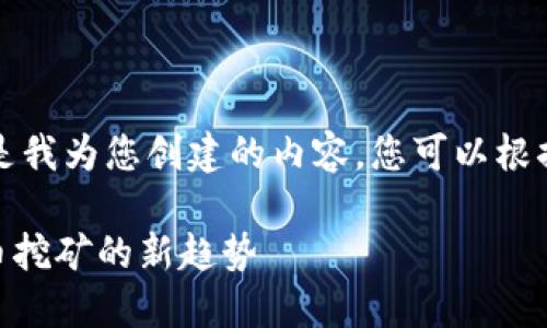 坐标的标签未被正确识别，以下是我为您创建的内容。您可以根据需要将这些添加到您的网页中。

深入探讨Tokenim矿池：加密货币挖矿的新趋势