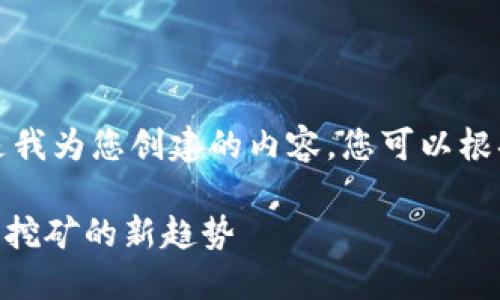 坐标的标签未被正确识别，以下是我为您创建的内容。您可以根据需要将这些添加到您的网页中。

深入探讨Tokenim矿池：加密货币挖矿的新趋势