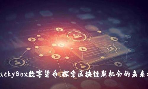 : LuckyBox数字货币：探索区块链新机会的未来之路