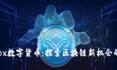 : LuckyBox数字货币：探索区
