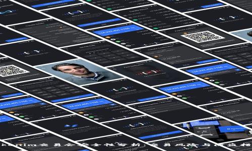 Tokenim交易会安全性分析：交易风险与防盗措施
