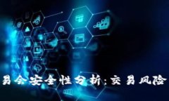Tokenim交易会安全性分析：