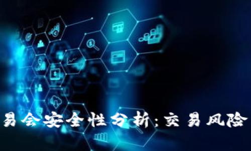 Tokenim交易会安全性分析：交易风险与防盗措施