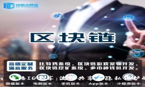 Tokenim 香港ID共享：流畅共享与隐私保护的新未来