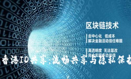 Tokenim 香港ID共享：流畅共享与隐私保护的新未来