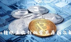 Tokenim转账未收到的常见原