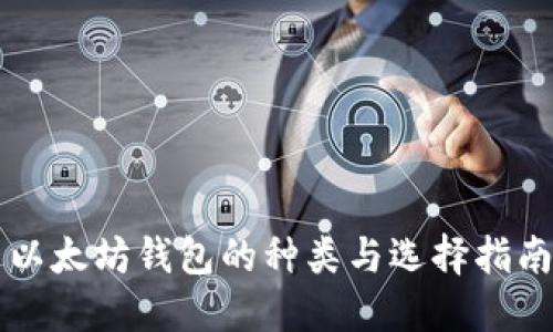 以太坊钱包的种类与选择指南