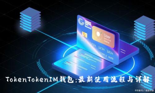 TokenTokenIM钱包：最新使用流程与详解