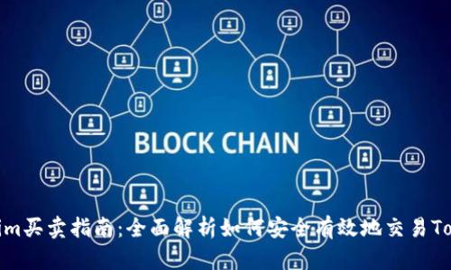 Tokenim买卖指南：全面解析如何安全有效地交易Tokenim