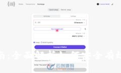Tokenim买卖指南：全面解析