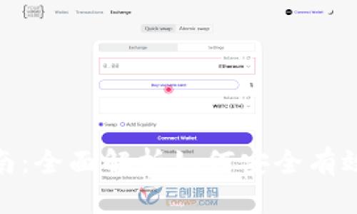 Tokenim买卖指南：全面解析如何安全有效地交易Tokenim