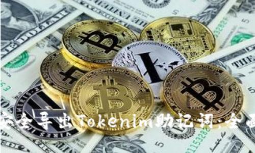 ```
如何安全导出Tokenim助记词：全面指南