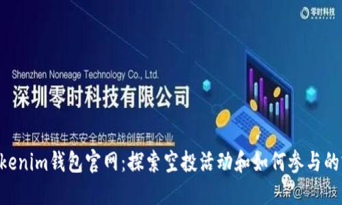 Tokentokenim钱包官网：探索空投活动和如何参与的完整指南