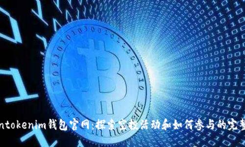 Tokentokenim钱包官网：探索空投活动和如何参与的完整指南