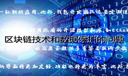 数字货币钱包开发合作：构建安全高效的区块链支付解决方案
数字货币钱包, 区块链技术, 钱包开发, 加密货币/guanjianci

数字货币钱包的基本概念
数字货币钱包是用来存储加密货币的工具，它不仅可以存储资产，还能进行交易、接受付款、查看余额等。随着区块链技术的发展，数字货币钱包变得越来越重要，尤其是在去中心化金融（DeFi）和非同质化代币（NFT）日益流行的背景下。数字货币钱包可以分为两大类：热钱包和冷钱包。热钱包连接互联网，适合频繁交易；而冷钱包则不与互联网连接，适合长期保存价值。

数字货币钱包的类型与选择
在选择数字货币钱包之前，我们需要了解不同类型的钱包，以及它们各自的优缺点。第一类是软件钱包，它可以是桌面钱包、移动钱包或在线钱包。这类钱包的安全性较低，因为它们通常在线连接，但便于随时随地进行交易。第二类是硬件钱包，这种钱包将私钥存储在硬件设备中，安全性高，适合长期存储资产，但使用上相对不便。第三类是纸钱包，是指将私钥和条形码打印在纸上的一种离线存储方式，安全性极高，但丢失后无法恢复。

数字货币钱包开发的重要性
数字货币钱包的开发是进入区块链行业的第一步。随着数字货币市场的扩大，越来越多的企业和个人开始关注这一领域。一个安全、用户友好的数字货币钱包不仅可以促进用户的交易活动，还可以为企业带来潜在的盈利机会。通过开发自己的钱包，企业可以更好地控制用户体验，增强品牌认知度，并建立与客户的长期关系。此外，钱包的开发也可以为企业提供收集用户数据的机会，帮助他们更好地识别市场需求。

开发数字货币钱包的关键步骤
开发一个数字货币钱包并不是一件简单的事情。首先，团队需要决定钱包的类型及其功能，包括支持的货币种类、交易费、用户界面等。然后是技术选型阶段，需要选择合适的编程语言和框架，同时要考虑安全性和扩展性。之后，进入设计阶段，包括用户体验设计和界面设计。完成后是开发阶段，团队需要进行代码编写、单元测试和集成测试等。在正式推出钱包之前，进行全面的安全审计也是非常重要的，以确保用户资产的安全性。

数字货币钱包的安全性分析
安全是数字货币钱包最重要的特性之一。用户存储在钱包中的数字资产面临多种风险，包括黑客攻击、恶意软件、钓鱼攻击等。为了提高钱包的安全性，开发团队需要采取多种安全措施，例如实现多重签名、使用冷存储方案、实施加密技术、定期进行安全审计和漏洞修补等。此外，用户教育也是确保钱包安全的重要环节，用户需要了解保护自己资产的最佳实践。

数字货币钱包的市场前景
随着越来越多的人接受数字货币和区块链技术，数字货币钱包市场的前景广阔。根据市场研究数据，预计未来几年对数字货币钱包的需求将大幅增长。随着金融科技的推动，越来越多的传统金融机构也开始进军数字货币钱包领域，这将加速市场的创新和竞争。

可能相关的问题

1. 数字货币钱包如何确保用户资产的安全性？
安全性是用户选择数字货币钱包时最看重的因素之一。钱包开发者通常会采用多种安全措施来保障用户资产，例如使用先进的加密技术来保护私钥，避免敏感信息的泄露。多重签名功能也是一个常见的安全措施，它要求多个私钥才能完成交易，从而防止单一私钥被盗用。此外，钱包开发团队还要定期进行安全审计，发现潜在的安全漏洞并及时修复。最终，用户自身也必须采取一些安全措施，例如使用强密码、定期更换密码以及通过安全渠道进行备份。

2. 数字货币钱包开发需要哪些技术支持？
数字货币钱包的开发涉及多种技术，包括区块链技术、智能合约、编程语言和数据库管理等。首先，开发者需要了解区块链技术的工作原理，例如交易如何在区块链上进行确认，以及如何与不同类型的区块链交互。常用的编程语言包括JavaScript、Python和C  等，同时，利用现有的开源框架和库，如Ethereum、Bitcoin Core等，可以大大降低开发难度。此外，安全性也是技术支持不可忽视的一部分，开发者需要熟悉加密算法、网络安全和数据保护等知识。

3. 如何选择适合的数字货币钱包？
选择合适的数字货币钱包取决于个人对安全性、便捷性和功能的需求。如果你是频繁进行交易的用户，可以选择热钱包，它便于随时进行支付。如果你是长期投资者，冷钱包可能是更好的选择，因为它的安全性更高。用户在选择钱包时，还应考虑钱包支持的数字货币种类，以及是否提供多重签名或两步验证等额外安全功能。此外，用户体验和界面设计也非常重要，选择一个易于使用的钱包会让你的交易过程更加顺畅。在这过程中，查阅用户评价和使用体验也是一个不错的参考依据。

4. 未来数字货币钱包的发展趋势是怎样的？
未来数字货币钱包的发展将会集中在几个方向上。首先，安全性将继续成为关注重点，随着黑客攻击技术的不断提升，钱包开发者需要不断提升安全措施，确保用户资产的安全。其次，用户体验将是钱包发展的另一个重要趋势，随着技术的进步，数字货币钱包的界面将更加友好，功能也将更为丰富。此外，随着去中心化金融（DeFi）的兴起，钱包可能会集成更多的新功能，例如借贷、收益耕作等金融服务。最后，合规性也是未来钱包发展的一个重要方向，各国政府对数字货币的监管政策也正在逐步完善，钱包开发者需要在合规的框架内提供符合用户需求的服务。