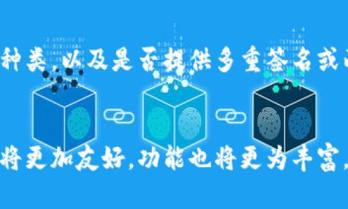 数字货币钱包开发合作：构建安全高效的区块链支付解决方案
数字货币钱包, 区块链技术, 钱包开发, 加密货币/guanjianci

数字货币钱包的基本概念
数字货币钱包是用来存储加密货币的工具，它不仅可以存储资产，还能进行交易、接受付款、查看余额等。随着区块链技术的发展，数字货币钱包变得越来越重要，尤其是在去中心化金融（DeFi）和非同质化代币（NFT）日益流行的背景下。数字货币钱包可以分为两大类：热钱包和冷钱包。热钱包连接互联网，适合频繁交易；而冷钱包则不与互联网连接，适合长期保存价值。

数字货币钱包的类型与选择
在选择数字货币钱包之前，我们需要了解不同类型的钱包，以及它们各自的优缺点。第一类是软件钱包，它可以是桌面钱包、移动钱包或在线钱包。这类钱包的安全性较低，因为它们通常在线连接，但便于随时随地进行交易。第二类是硬件钱包，这种钱包将私钥存储在硬件设备中，安全性高，适合长期存储资产，但使用上相对不便。第三类是纸钱包，是指将私钥和条形码打印在纸上的一种离线存储方式，安全性极高，但丢失后无法恢复。

数字货币钱包开发的重要性
数字货币钱包的开发是进入区块链行业的第一步。随着数字货币市场的扩大，越来越多的企业和个人开始关注这一领域。一个安全、用户友好的数字货币钱包不仅可以促进用户的交易活动，还可以为企业带来潜在的盈利机会。通过开发自己的钱包，企业可以更好地控制用户体验，增强品牌认知度，并建立与客户的长期关系。此外，钱包的开发也可以为企业提供收集用户数据的机会，帮助他们更好地识别市场需求。

开发数字货币钱包的关键步骤
开发一个数字货币钱包并不是一件简单的事情。首先，团队需要决定钱包的类型及其功能，包括支持的货币种类、交易费、用户界面等。然后是技术选型阶段，需要选择合适的编程语言和框架，同时要考虑安全性和扩展性。之后，进入设计阶段，包括用户体验设计和界面设计。完成后是开发阶段，团队需要进行代码编写、单元测试和集成测试等。在正式推出钱包之前，进行全面的安全审计也是非常重要的，以确保用户资产的安全性。

数字货币钱包的安全性分析
安全是数字货币钱包最重要的特性之一。用户存储在钱包中的数字资产面临多种风险，包括黑客攻击、恶意软件、钓鱼攻击等。为了提高钱包的安全性，开发团队需要采取多种安全措施，例如实现多重签名、使用冷存储方案、实施加密技术、定期进行安全审计和漏洞修补等。此外，用户教育也是确保钱包安全的重要环节，用户需要了解保护自己资产的最佳实践。

数字货币钱包的市场前景
随着越来越多的人接受数字货币和区块链技术，数字货币钱包市场的前景广阔。根据市场研究数据，预计未来几年对数字货币钱包的需求将大幅增长。随着金融科技的推动，越来越多的传统金融机构也开始进军数字货币钱包领域，这将加速市场的创新和竞争。

可能相关的问题

1. 数字货币钱包如何确保用户资产的安全性？
安全性是用户选择数字货币钱包时最看重的因素之一。钱包开发者通常会采用多种安全措施来保障用户资产，例如使用先进的加密技术来保护私钥，避免敏感信息的泄露。多重签名功能也是一个常见的安全措施，它要求多个私钥才能完成交易，从而防止单一私钥被盗用。此外，钱包开发团队还要定期进行安全审计，发现潜在的安全漏洞并及时修复。最终，用户自身也必须采取一些安全措施，例如使用强密码、定期更换密码以及通过安全渠道进行备份。

2. 数字货币钱包开发需要哪些技术支持？
数字货币钱包的开发涉及多种技术，包括区块链技术、智能合约、编程语言和数据库管理等。首先，开发者需要了解区块链技术的工作原理，例如交易如何在区块链上进行确认，以及如何与不同类型的区块链交互。常用的编程语言包括JavaScript、Python和C  等，同时，利用现有的开源框架和库，如Ethereum、Bitcoin Core等，可以大大降低开发难度。此外，安全性也是技术支持不可忽视的一部分，开发者需要熟悉加密算法、网络安全和数据保护等知识。

3. 如何选择适合的数字货币钱包？
选择合适的数字货币钱包取决于个人对安全性、便捷性和功能的需求。如果你是频繁进行交易的用户，可以选择热钱包，它便于随时进行支付。如果你是长期投资者，冷钱包可能是更好的选择，因为它的安全性更高。用户在选择钱包时，还应考虑钱包支持的数字货币种类，以及是否提供多重签名或两步验证等额外安全功能。此外，用户体验和界面设计也非常重要，选择一个易于使用的钱包会让你的交易过程更加顺畅。在这过程中，查阅用户评价和使用体验也是一个不错的参考依据。

4. 未来数字货币钱包的发展趋势是怎样的？
未来数字货币钱包的发展将会集中在几个方向上。首先，安全性将继续成为关注重点，随着黑客攻击技术的不断提升，钱包开发者需要不断提升安全措施，确保用户资产的安全。其次，用户体验将是钱包发展的另一个重要趋势，随着技术的进步，数字货币钱包的界面将更加友好，功能也将更为丰富。此外，随着去中心化金融（DeFi）的兴起，钱包可能会集成更多的新功能，例如借贷、收益耕作等金融服务。最后，合规性也是未来钱包发展的一个重要方向，各国政府对数字货币的监管政策也正在逐步完善，钱包开发者需要在合规的框架内提供符合用户需求的服务。