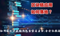 如何通过以太坊钱包查实