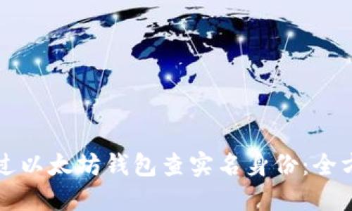 如何通过以太坊钱包查实名身份：全方位指南