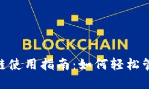 Tokenim钱包FIL链使用指南：如何轻松管理和交易FIL资产