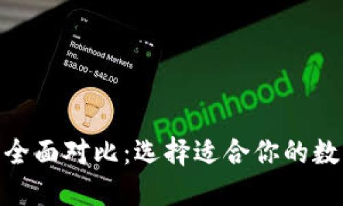 TokenIM与TP的全面对比：选择适合你的数字资产管理工具