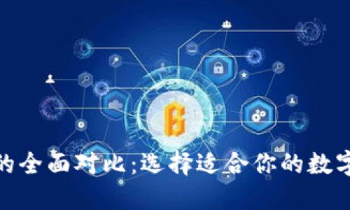 TokenIM与TP的全面对比：选择适合你的数字资产管理工具