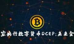 全面解析国家央行数字货