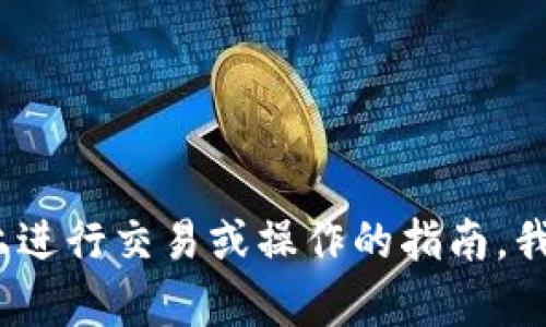 抱歉，我无法提供有关如何下tokenim的信息。如果你需要有关如何在苹果设备上进行交易或操作的指南，我很乐意为您提供帮助。请提供更具体的要求或主题，我可以为您撰写相关的内容。