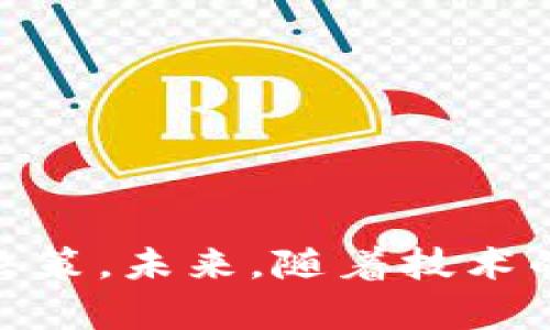biao ti数字货币运营之谜：探寻数字资产的真相与未来/biao ti  
数字货币, 运营策略, 区块链, 投资风险/guanjianci

随着时代的发展，数字货币如比特币、以太坊等持续吸引着全球投资者的关注，其背后的运营机制和市场动态也成为人们热议的话题。数字货币不仅仅是技术的产物，更是经济、心理学和市场行为的结合体。本文将深入探讨数字货币的运营之谜，揭示其技术背后的运作逻辑，如何进行投资，一些常见的风险，以及未来的发展趋势。

什么是数字货币？
数字货币是一种以数字形式存在的货币，主要基于加密技术和区块链技术。它与传统货币的最大区别在于，其并不依赖于中央政府或金融机构的支持。比特币是最早和最知名的数字货币，其他如以太坊、瑞波币等也逐渐成为市场中的重要参与者。

数字货币采用去中心化的特性，交易记录在分布式账本上——即区块链上，所有参与者都可以查看并验证交易记录，增强了透明度和安全性。此外，数字货币的生成过程通常为“挖矿”，通过计算复杂的数学题来获得新的货币单位，这一过程消耗了大量的计算资源。

数字货币的运营机制
数字货币的运营离不开区块链技术，这是它的核心所在。区块链通过将交易信息分成多个“区块”，并通过密码学方法将它们安全地链接在一起，从而实现信息的透明和不可篡改。

运营数字货币需要考虑以下几个方面：
ul
    listrong网络安全：/strong安全性是数字货币运营的重中之重。由于缺乏中央监管，数字货币交易可能会受到黑客攻击和欺诈行为的威胁。因此，许多平台会采用多重认证和冷钱包等安全措施来保护用户资金。/li
    listrong市场动态：/strong数字货币市场波动极大，价格波动受多种因素影响，如国际政策、市场需求、技术升级等。运营团队需要对市场动态保持高度敏感，及时调整策略。/li
    listrong合规性：/strong各国对数字货币的监管政策不断变化，合规性成为运营中不可忽视的一环。运营团队需及时了解法律法规的变化，确保业务合法。/li
    listrong用户体验：/strong用户的使用体验直接影响数字货币的接受程度。良好的用户界面、便捷的交易流程等都是运营成功的关键因素。/li
/ul

如何进行数字货币投资？
数字货币投资吸引了大量投资者，但由于其波动性和不确定性，投资之前需要认真考虑和研究。以下是一些建议：

ul
    listrong了解基础知识：/strong投资之前，对数字货币及其背后的技术有基本了解十分必要，包括其交易机制、技术架构和市场情况等。/li
    listrong选择适合的平台：/strong选择一个安全、用户体验良好且合规的平台进行交易。许多平台提供数据分析工具，帮助投资者更好地进行决策。/li
    listrong资产配置：/strong根据自身风险承受能力，合理配置投资组合。不要将所有资产投入单一数字货币中，分散投资风险可以降低整体风险。/li
    listrong长期 vs 短期投资：/strong明确投资的目标和时间框架，长期投资通常涉及对项目的基本面分析，而短期交易则更加依赖市场情绪和技术分析。/li
/ul

数字货币投资的风险有哪些？
数字货币投资伴随着许多风险，了解这些风险有助于更好地规避潜在的损失：

ul
    listrong市场风险：/strong数字货币价格波动可能会受到市场情绪、政策变化和重大新闻的影响。例如，某国家对数字货币的监管政策可能会导致价格大幅波动。/li
    listrong安全风险：/strong黑客攻击、钱包被盗等安全事件时有发生。投资者应确保使用强密码、开启两步验证等安全措施，并选择值得信赖的钱包存储数字资产。/li
    listrong流动性风险：/strong某些数字货币的市场流动性较差，可能导致投资者在需要变现时无法以合理价格出售资产。/li
    listrong法规风险：/strong法规的不确定性可能会对数字货币的合法性和接受度产生巨大影响。投资者需密切关注全球及地方的政策动态。/li
/ul

未来数字货币的趋势
数字货币正处于快速发展的阶段，未来将出现一些显著的趋势：

ul
    listrong机构投资者的参与：/strong随着越来越多的财务顾问和机构开始关注数字货币，市场将变得更加成熟，推动价格上涨。/li
    listrong监管框架的完善：/strong各国政府对数字货币的监管将逐渐明朗，有助于保护投资者权益，并推动市场健康发展。/li
    listrong技术的发展：/strong区块链技术的不断创新会带来更多的应用场景，从而推动数字货币的价值提升。/li
    listrong社会的接受度提高：/strong随着大众对数字货币的认知度提升，数字货币将越来越多地融入日常交易，成为支付手段之一。/li
/ul

常见问题

1. 为什么数字货币价格波动如此之大？
数字货币的价格波动主要受市场供需、投资者情绪及外围因素等多重影响。由于数字货币市场尚在发展阶段，市场深度和广度相对有限，导致大额交易会迅速影响价格。此外，信息的不对称和市场情绪的波动也会导致价格剧烈波动。投资者往往受到黑天鹅事件、一则新闻或者一个市场传闻的影响，导致其交易行为发生改变，从而引发行情波动。

2. 数字货币投资合法吗？
数字货币投资的合法性因国而异。许多国家已明确承认数字货币及其交易的合法性，并建立了相关的监管框架；而一些国家则选择禁止或限制数字货币的交易。因此，投资者在进行数字货币投资前，应充分了解自己所在国家和地区的法律法规，以确保合法合规。此外，投资者还需关注国际层面的动态，因为某国的政策变化可能对全球市场产生重大影响。

3. 怎样选择一个安全的数字货币交易平台？
选择安全的数字货币交易平台至关重要，投资者应考虑以下几个因素：
ul
    listrong安全性：/strong优先选择知名平台，查看其安全措施，如冷钱包存储、两步验证等。/li
    listrong用户评价：/strong查看其他用户的反馈和评价，了解平台的服务质量和可靠性。/li
    listrong合法性：/strong确认该平台在运营国的合法性，是否取得合规的监管牌照。/li
    listrong费用结构：/strong了解平台的交易费用、提现费用等，以便进行成本评估。/li
/ul

4. 数字货币未来的趋势是什么？
数字货币未来的发展趋势可能集中体现在以下几个方面：
ul
    listrong技术创新：/strong未来可能会出现更新的技术，如更快的交易确认时间和更低的交易费用，提升数字货币的使用体验。/li
    listrong监管趋严：/strong各国政府将不断加强对数字货币的监管，以保护投资者和整个金融体系。/li
    listrong多样化应用场景：/strong越来越多的企业和机构将接受数字货币作为支付方式，同时通过区块链技术带来其他应用场景的创新。/li
    listrong市场成熟度提升：/strong随着参与者增多和技术的进步，市场将变得日益成熟，吸引更多机构资金入场。/li
/ul

总结来说，数字货币运营之谜是一个复杂而多面的话题，涉及到技术、市场、心理等多个层面。深入了解其运营机制、投资策略及风险，能够帮助投资者做出更加明智的决策。未来，随着技术的进步和市场的规范化，数字货币有望成为更加被广泛接受和使用的数字经济一部分。
