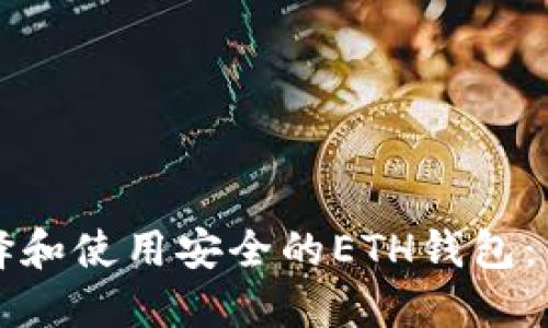 如何选择和使用安全的ETH钱包：新手指南