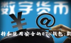 如何选择和使用安全的E