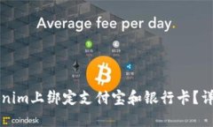 如何在Tokenim上绑定支付宝