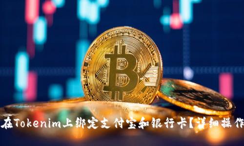 如何在Tokenim上绑定支付宝和银行卡？详细操作指南