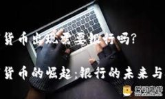 数字货币出现需要银行吗