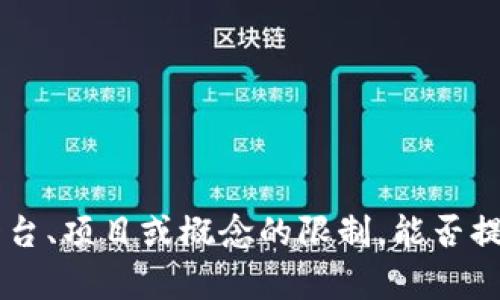 抱歉，我不太明白您提到的“tokenim”具体指的是什么。如果是关于某个特定平台、项目或概念的限制，能否提供更多的上下文或详细信息？这样我才能为您提供更准确的信息和帮助。谢谢！