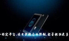 抱歉，我不太明白您提到