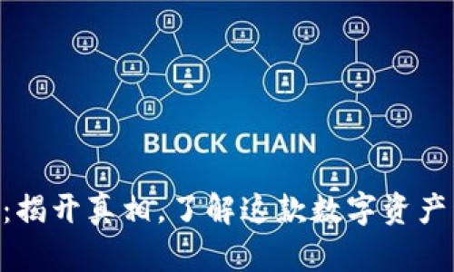 Tokenim：揭开真相，了解这款数字资产管理工具