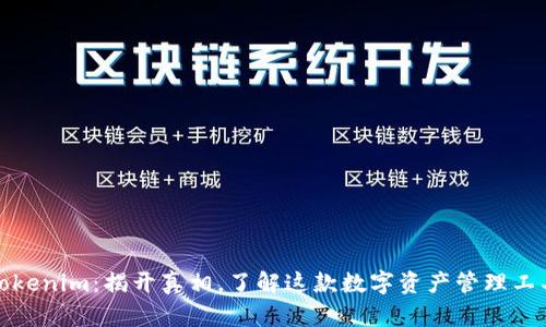 Tokenim：揭开真相，了解这款数字资产管理工具