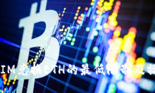  TokenIM兑换ETH的最低限制及操作指南