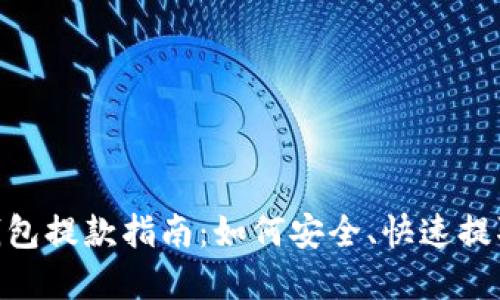 Tokenim钱包提款指南：如何安全、快速提取数字资产