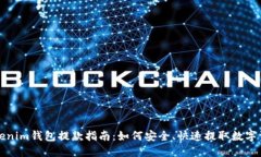 Tokenim钱包提款指南：如何
