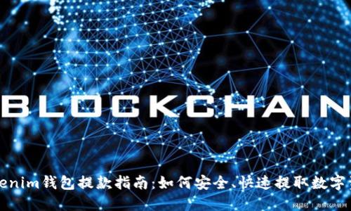 Tokenim钱包提款指南：如何安全、快速提取数字资产