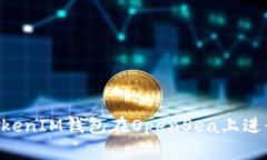 如何使用TokenTokenIM钱包在