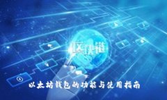 以太坊钱包的功能与使用