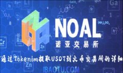 如何通过Tokenim提取USDT到火