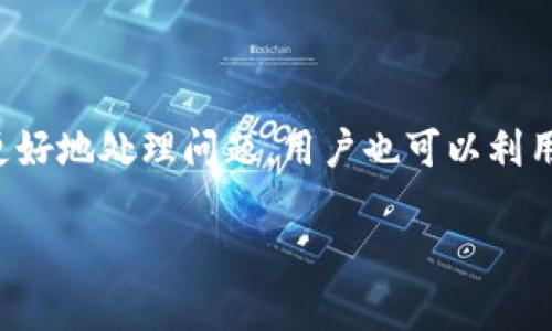 Tokenim 客服在哪里？

在现代数字资产交易的世界中，用户体验至关重要，尤其是在需要支持和帮助时。Tokenim 作为一个数字资产平台，提供了一系列的服务和功能，然而用户常常需要有效的客服支持来解决他们的问题或获取信息。那么，Tokenim 的客服在哪里？接下来，我们将详细探讨这一主题。

Tokenim 客服的渠道和联系方式

Tokenim 提供多个渠道让用户能够联系到客服团队，以解决问题或获取支持。这些渠道通常包括官方网站上的客服页面、在线聊天功能、邮箱、电话和社交媒体账号等。用户通常可以在平台的“联系我们”或“支持”页面中找到相关信息。

1. **官网客服页面**：Tokenim 的官方网站上一般会有专门的客服页面，用户可以在这里找到常见问题的解答、使用指南以及联系客服的链接。这个页面是获取快速信息的好去处。

2. **在线聊天功能**：许多现代平台包括实时聊天功能，用户可以通过这一功能与客服进行即时沟通。Tokenim 可能会在其主页的右下角提供一个聊天框，用户可以随时提问，客服团队会迅速响应。

3. **邮箱**: 如果问题较为复杂，用户可能需要通过邮件联系。Tokenim 通常会在其支持页面提供一个客户服务邮箱，用户可以发送详细的问题描述，客服会在一定时间内回复。

4. **电话**：对于一些用户而言，直接通过电话联系可能更为方便。如果 Tokenim 提供客服电话，用户可以拨打该号码进行咨询。

5. **社交媒体**：Tokenim 也可能在社交媒体平台上提供客服支持，比如通过 Twitter、Facebook 或者Telegram 等。用户可以在这些平台发送私信获取帮助。

Tokenim 客服的响应时间

用户在联系 Tokenim 客服时，响应时间通常是一个重要的考量因素。一般来说，实时聊天和电话的响应速度是最快的，用户可以在几分钟内得到答复。而通过邮件联系的响应时间可能会稍长，通常在24小时内。但具体的响应时间也可能会受到客服工作量以及问题复杂性的影响。

例如，在高峰交易时段或重大事件发生时，客服的请求量可能会激增，这可能导致响应时间的延迟。因此，用户在提交请求时应考虑到这一因素。

Tokenim 客服的评价和用户反馈

了解 Tokenim 卡客服的服务质量可以通过用户评价和反馈来判断。很多用户会在各大社交平台、论坛或者评价网站上分享他们的客服体验。用户可能会评价客服的专业性、礼貌性、解决问题的效率，以及客服的可接触性。

一些用户可能会有积极的反馈，认为 Tokenim 的客服团队反应迅速，能够有效地解决问题，提供详细的信息。而另一些用户则可能会抱怨响应时间过长，或者没有得到令人满意的解决方案。

因此，在选择平台之前，用户可以查看一下这些评价以便更好地了解客服的服务状况，帮助自己做出选择。

解决常见问题的资源

Tokenim 通常还会提供一个知识库或 FAQ（常见问题解答）页面，以便用户在遇到常见问题时自助查找答案。这些资源可能涵盖了从账户注册、交易流程到提款等各个方面的问题，是用户获得信息的一个重要渠道。

如果用户在浏览 FAQ 或知识库后仍然没有找到所需的信息，他们可以再寻求联系客服。在此之前，尽量明确问题的具体细节，能够帮助客服更快地理解并解决问题。

总结

Tokenim 提供多种客服渠道和资源，使用户能够方便地获得所需的支持。无论是通过实时聊天、邮件、电话还是社交媒体，用户都可以联系到客服团队。为了更好地处理问题，用户也可以利用知识库和 FAQ 自助查找信息。对客服的反馈和评价可以为未来用户提供一些参考。了解客服的响应时间和服务质量也是用户选择平台时的重要考虑因素。

如果你对 Tokenim 客服有更多疑问，欢迎继续询问！