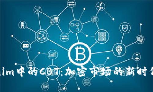 探索Tokenim中的CBT：加密市场的新时代投资机会