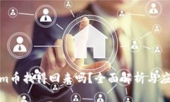 Tokenim币找得回来吗？全面