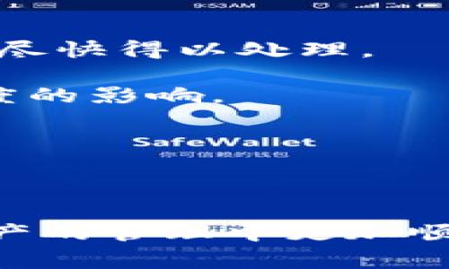 以太坊钱包不显示？解决方法与常见问题解析

以太坊, 钱包, 区块链, 数字货币/guanjianci

在数字货币的世界里，以太坊（Ethereum）作为一种重要的区块链平台，其钱包的使用成为了用户与网络交互的重要途径。然而，一些用户在使用以太坊钱包时遇到了“钱包不显示”的情况，这不仅让人感到困惑，也直接影响了资产的管理和交易。本文将详细探讨以太坊钱包不显示的原因、解决方案，并回答一些相关的问题，以帮助用户更好地理解和使用以太坊钱包。

一、以太坊钱包不显示的常见原因

以太坊钱包不显示可能有多个原因，以下是一些常见的情况：

1. **网络连接问题**：以太坊钱包通常需要连接到以太坊网络，如果网络不稳定或者断开连接，钱包可能无法加载资产信息。

2. **钱包未同步**：以太坊的区块链是去中心化的，用户的本地钱包需要与区块链的状态进行同步。如果钱包未完成同步，资产可能不会显示。

3. **钱包地址错误**：有时用户在创建或导入钱包时输入了错误的地址，导致无法找到相应的资产。

4. **软件版本问题**：使用过时的钱包版本可能会导致安全性和功能的问题，导致资产不显示。

5. **区块链拥堵**：在网络拥堵的情况下，交易可能延迟处理，导致资产显示不及时。

二、如何解决以太坊钱包不显示的问题

针对以上原因，用户可以采取以下措施来解决以太坊钱包不显示的问题：

1. **检查网络连接**：确保您的设备已连接到互联网，尝试切换网络或重启路由器。如果使用移动数据，确保信号良好。

2. **等待同步**：如果钱包未同步，耐心等待其完成。如果长时间没有同步，可以尝试重新启动钱包应用程序或重新连接到网络。

3. **确认钱包地址**：仔细检查您输入的地址，确保无误。如果需要，可以使用区块链浏览器（如Etherscan）来核实地址的正确性。

4. **更新钱包软件**：定期检查钱包应用程序的更新，下载并安装最新版本以确保功能正常和安全。

5. **联系支持团队**：如果以上方法无效，建议联系钱包的客户支持团队，获取更专业的帮助和解决方案。

三、常见问题解答

h4问题一：我如何在以太坊钱包中查找我的资产？/h4

在以太坊钱包中查找资产通常有几个步骤：

1. **进入钱包**：首先，打开您的以太坊钱包应用，并使用您的私钥或助记词进行身份验证。

2. **查看资产列表**：进入钱包后，通常会在主界面看到您所有的资产。如果没有显示，可以点击“资产”或“账户”选项查看。

3. **导入代币**：如果某些代币未显示，可能需要手动添加。例如，在以太坊钱包中，您可以选择“添加代币”或“导入代币”，然后输入合约地址、代币符号和小数位数。

4. **检查交易历史**：查找您最近的交易记录，确认您是否收到了相应的代币或是否发送出去了。如果发送交易未被确认，可能导致资产暂时不显示。

5. **使用区块链浏览器**：您可以使用Etherscan等区块链浏览器输入您的钱包地址，查看与该地址相关的所有交易及资产情况。

如果在执行上述步骤后仍未找到资产，可能需要检查网络连接或与支持团队沟通进一步的解决方案。

h4问题二：如何确保我的以太坊钱包的安全性？/h4

保护以太坊钱包的安全至关重要，以下是一些有效的安全措施：

1. **使用强密码**：设置复杂且唯一的密码，以防止未经授权的访问。不要使用容易猜测的词或数字组合。

2. **启用双因素身份验证**：许多以太坊钱包支持双因素身份验证（2FA），可以提高安全性。启用此功能后，即使密码被盗，攻击者也无法轻易访问您的钱包。

3. **定期备份助记词和私钥**：在创建钱包时，通常会提供助记词和私钥。务必将其妥善保管，最好采用离线备份方式，以防设备丢失或损坏。

4. **更新软件和固件**：时刻保持钱包软件及设备的固件为最新版本。开发者经常会发布安全补丁和改进功能的更新。

5. **警惕钓鱼攻击**：假冒网站、邮件或短信可能试图获取您的钱包信息。确保访问官方网站，并在输入任何敏感信息前仔细检查网址。

通过以上措施，您可以更好地保护您的以太坊钱包，减少因安全问题造成的损失。

h4问题三：以太坊钱包的种类有哪些？/h4

以太坊钱包主要分为三种类型，每种都有其优缺点：

1. **热钱包**：热钱包是指在线钱包，通常与互联网连接。这类钱包使用方便，适合频繁交易的用户。常见的热钱包有：MetaMask、MyEtherWallet等。然而，由于其始终在线，安全性相对较低，容易受到黑客攻击。

2. **冷钱包**：冷钱包是指离线钱包，不与互联网连接。这类钱包非常安全，适合长期存储资产，如硬件钱包（Ledger、Trezor）和纸钱包。尽管安全性高，但使用不便，适合不经常交易的用户。

3. **移动钱包**：移动钱包是一种专门为智能手机设计的以太坊钱包。例如，Trust Wallet和Coinomi等。它们便于在移动设备上管理资产，适合移动交易，但用户仍需关注设备的安全性。

用户可以根据自身需求来选择适合的以太坊钱包类型，既考虑方便性也需关注安全性。

h4问题四：以太坊交易确认时间是多长？/h4

以太坊交易的确认时间受多种因素影响，以下是影响确认时间的几个主要因素：

1. **网络拥堵情况**：当以太坊网络交易量激增时，交易确认时间可能会延长。在高峰期，用户可能需要支付更高的交易费用（Gas费），以提高交易被确认的优先级。

2. **交易费用（Gas）**：每笔以太坊交易都需要支付Gas费用。用户可以设置自己的Gas费用，费用越高，交易确认速度越快。建议在网络繁忙时，适度提高Gas费用以确保交易尽快得以处理。

3. **区块时间**：以太坊的平均区块时间约为15秒，每次生成新区块时处理的交易数也有限。交易确认是通过矿工将其包含在新区块中完成的，确认时间会受到生成区块速度的影响。

4. **交易复杂性**：复杂的交易，如涉及智能合约的交易，通常需要更长的确认时间，因此建议在处理这类交易时多考虑到确认时间因素。

一般情况下，在网络正常情况下，以太坊交易的确认时间为几分钟至十几分钟不等。如果发现确认时间过长，建议查看网络状况或使用区块链浏览器追踪交易状态。

综上所述，用户在使用以太坊钱包时，需要了解其优势和限制，采取适当的措施来确保资产的安全和可用性。如果遇到问题，尽量排除原因或及时寻求专业帮助，确保在数字资产的管理中更加顺利。