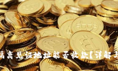 TokenIM隔离见证地址能否收款？详解与应用场景